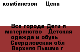 MonnaLisa  комбинезон  › Цена ­ 5 000 - Все города Дети и материнство » Детская одежда и обувь   . Свердловская обл.,Верхняя Пышма г.